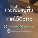 กระเบื้องปูพื้นลายไม้ Cotto