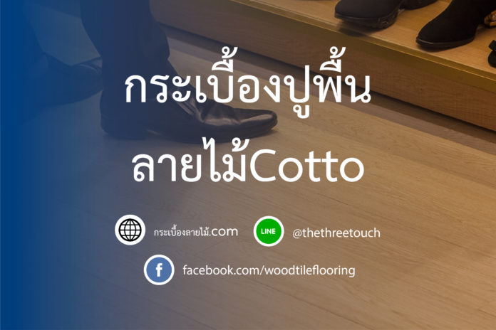 กระเบื้องปูพื้นลายไม้ Cotto