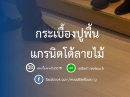 กระเบื้องปูพื้นแกรนิตโต้ลายไม้ กระเบื้องปูพื้นลายไม้ แกรนิตโต้-01