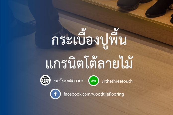 กระเบื้องปูพื้นลายไม้ แกรนิตโต้-01
