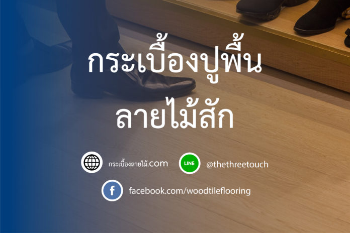 กระเบื้องปูพื้นลายไม้สัก