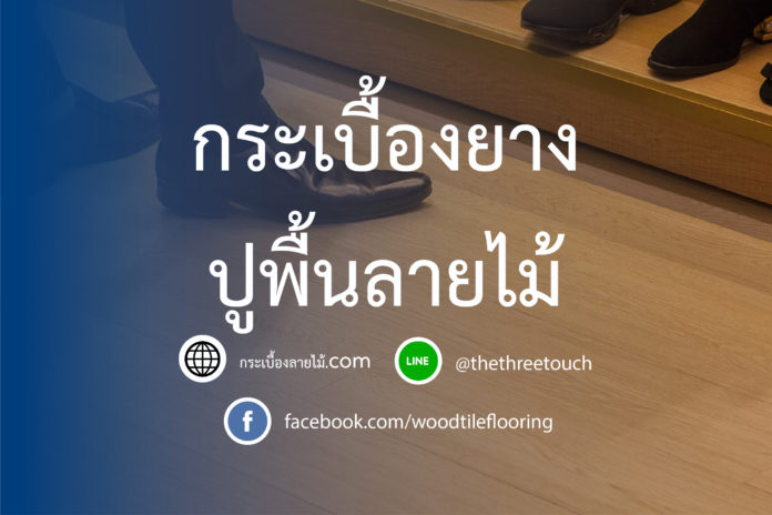 กระเบื้องยางลายไม้