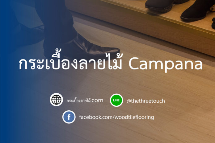 กระเบื้องลายไม้ Campana