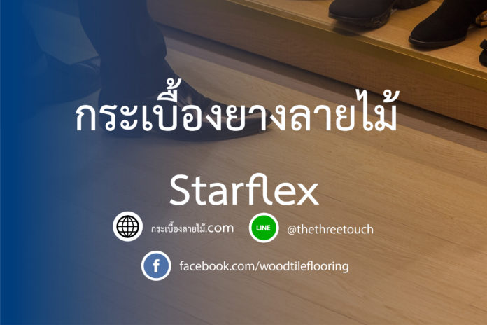 กระเบื้องลายไม้ Starfex