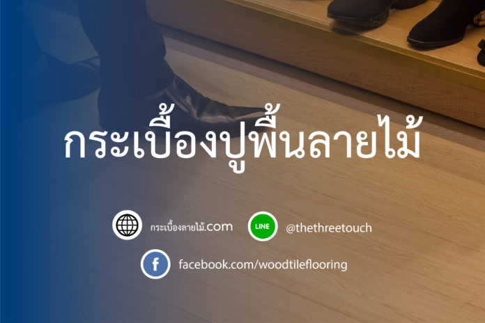 กระเบื้องลายไม้ ปูพื้น