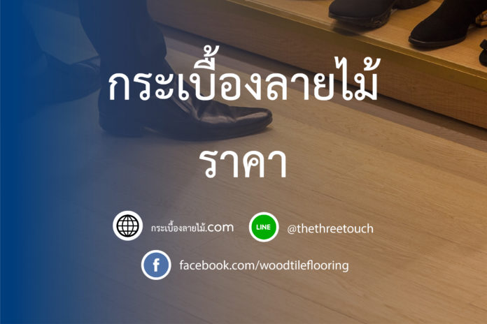 กระเบื้องลายไม้ ราคา