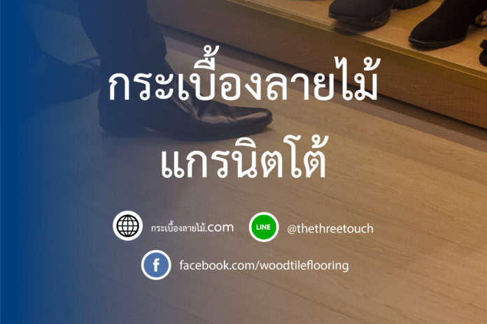 กระเบื้องลายไม้ แกรนิตโต้