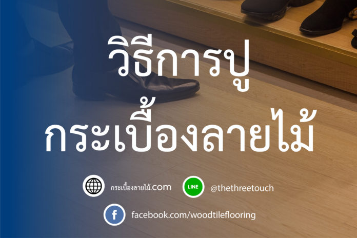 การปูกระเบื้องลายไม้