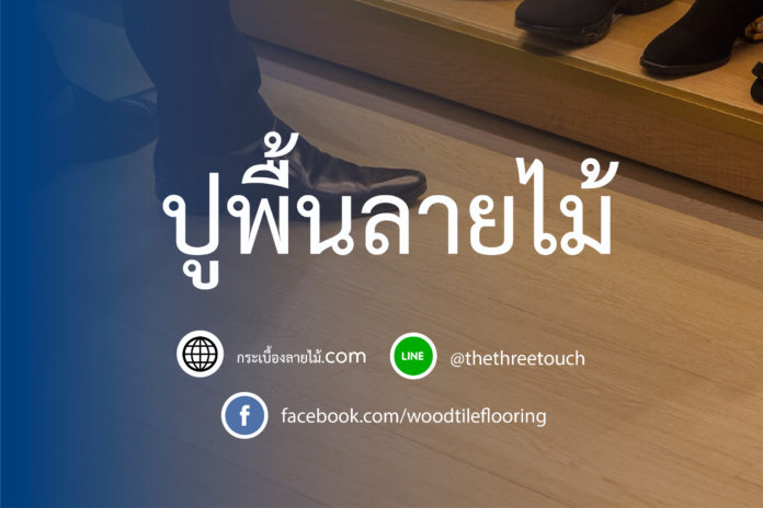 ปูพื้นลายไม้