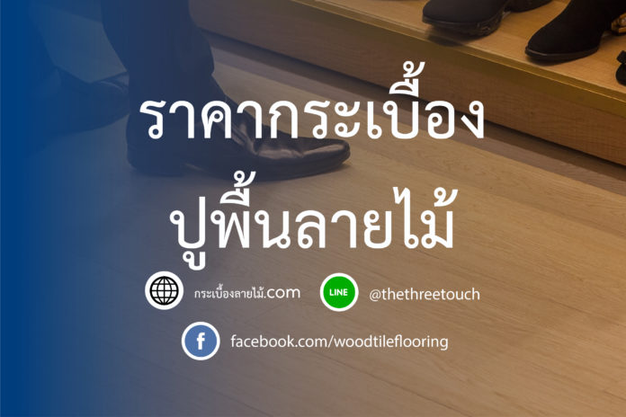 ราคากระเบื้องปูพื้นลายไม้