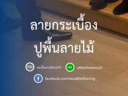 ลายกระเบื้องปูพื้น ลายไม้ ลายกระเบื้อง ปูพื้นลายไม้