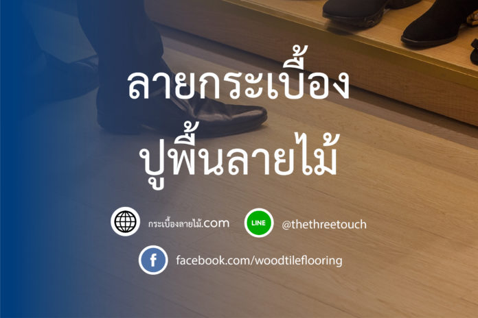 ลายกระเบื้อง ปูพื้นลายไม้