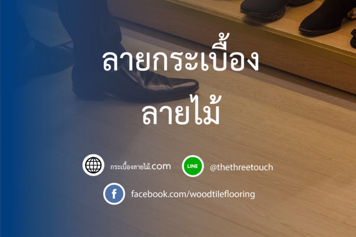 ลายกระเบื้องลายไม้