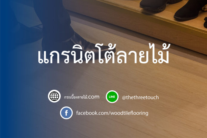 แกรนิตโต้ลายไม้
