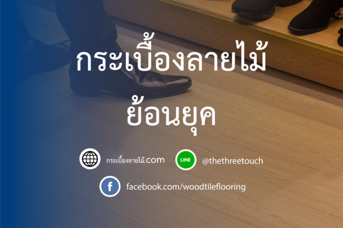 กระเบื้องลายไม้ ย้อนยุค