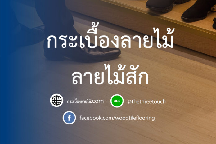 กระเบื้องลายไม้ ลายไม้สัก