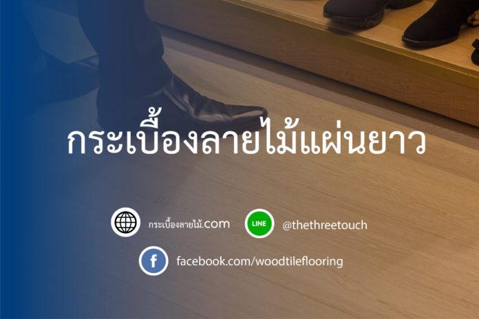 กระเบื้องลายไม้ เเผ่นยาว
