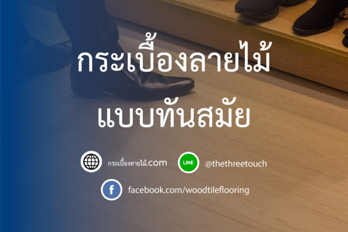 กระเบื้องลายไม้ แบบทันสมัย
