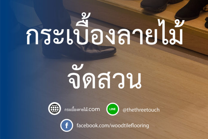 กระเบื้องลายไม้จัดส่วน