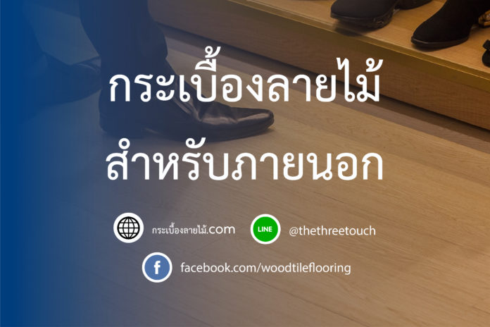 กระเบื้องลายไม้สำหรับภายนอก