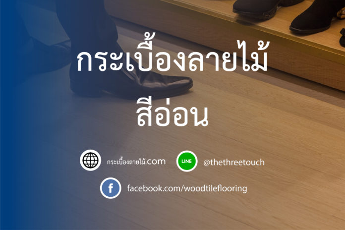 กระเบื้องลายไม้สีอ่อน