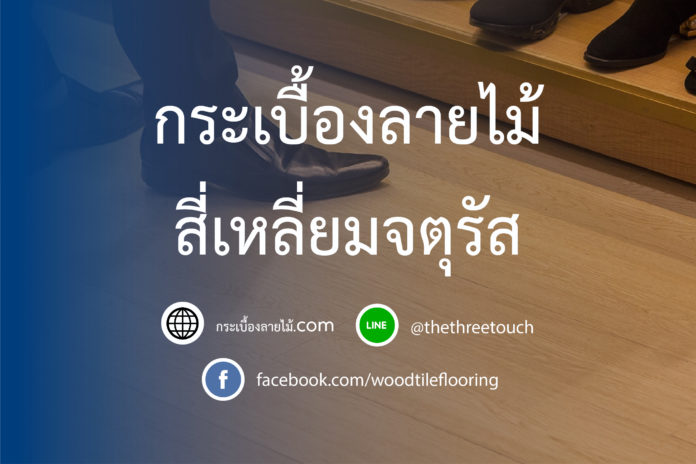 กระเบื้องลายไม้สี่เหลี่ยมจตุรัส