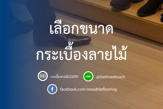 เลือกขนาดกระเบื้องลายไม้