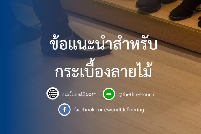 ข้อแนะนำสำหรับกระเบื้องลายไม้-01