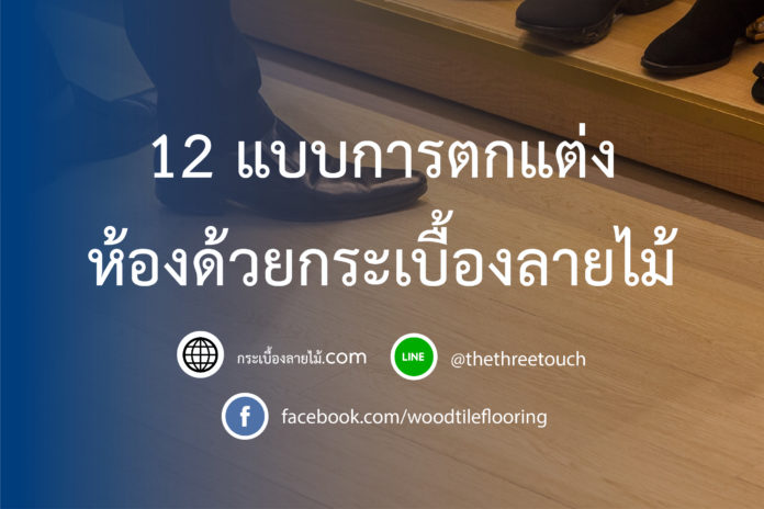 12แบบการตกแต่งห้องด้วยกระเบื้องลายไม้-02