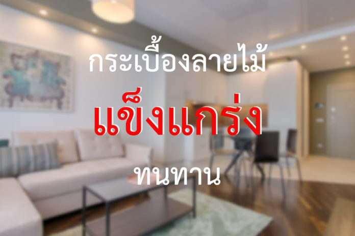 กระเบื้องลายไม้