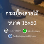 กระเบื้องลายไม้ ขนาด 15x60