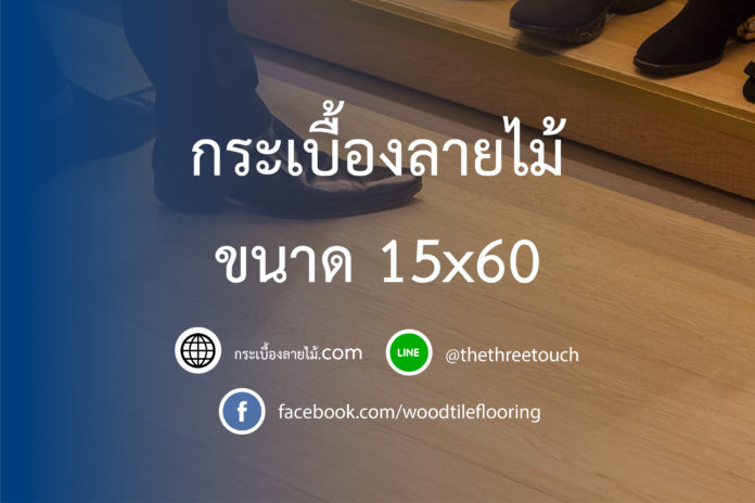 กระเบื้องลายไม้ ขนาด 15x60