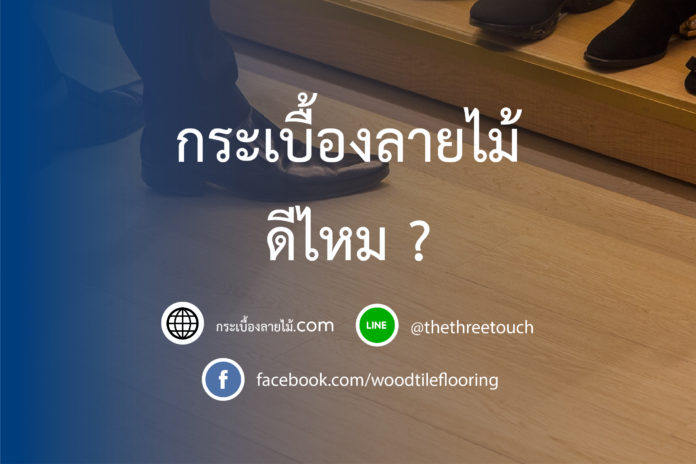 กระเบื้องลายไม้ดีไหม
