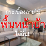 กระเบื้องลายไม้ปูพื้นหน้าบ้านไม่ลื่น