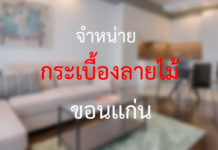 จำหน่ายกระเบื้องลายไม้ ขอนแก่น คุณภาพดี ขอนเเก่น