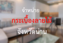 จำหน่ายกระเบื้องลายไม้ น่าน การันตีสินค้าคุณภาพในราคาไม่แพง จังหวัดน่าน