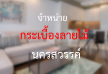 จำหน่ายกระเบื้องลายไม้ นครสวรรค์ ราคาถูก นครสวรรค์