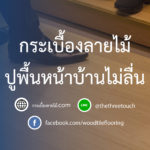 ปูพื้นหน้าบ้านไม่ลื่น