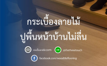 กระเบื้องลายไม้ปูพื้นหน้าบ้านไม่ลื่น ปูพื้นหน้าบ้านไม่ลื่น