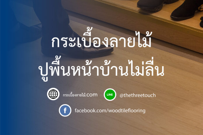 ปูพื้นหน้าบ้านไม่ลื่น