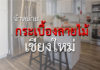 ร้านขายกระเบื้องลายไม้ จังหวัดเชียงใหม่ คุณภาพดี ราคาถูก