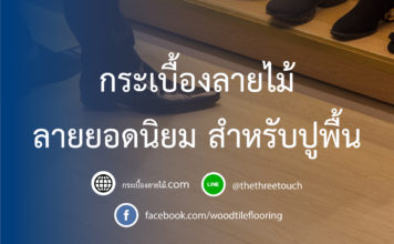 กระเบื้องลายไม้ลายยอดนิยม สำหรับปูพื้น ลายยอดนิยม สำหรับปูพื้น