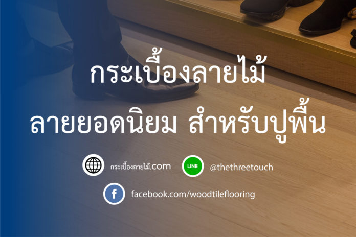 ลายยอดนิยม สำหรับปูพื้น