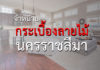 ร้านขายกระเบื้องลายไม้ จังหวัด นครราชสีมา ลายสวยๆ