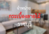 ร้านขายกระเบื้องลายไม้ จังหวัดราชบุรี ราคาถูก