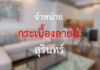 ร้านขายกระเบื้องลายไม้ราคาถูก คุณภาพดี จังหวัดสุรินทร์