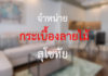 ร้านขายกระเบื้องลายไม้ราคาถูก จังหวัดสุโขทัย
