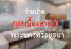 ร้านขายกระเบื้องลายไม้ภาคกลาง จังหวัดพระนครศรีอยุธยา อุยธยา