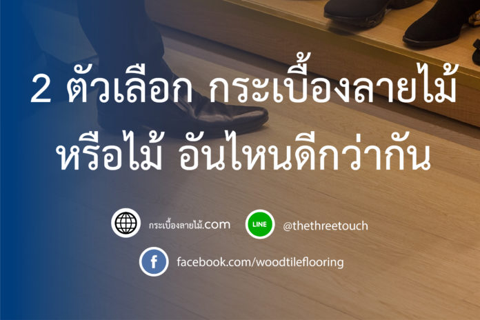 2 ตัวเลือก กระเบื้องลายไม้หรือไม้ อันไหนดีกว่ากัน-01