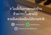 9 ไอเดียในการตกแต่งบ้านด้วยกระเบื้องลายไม้ สวยมีเสน่ห์เหมือนไม้ธรรมชาติ